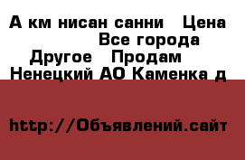 А.км нисан санни › Цена ­ 5 000 - Все города Другое » Продам   . Ненецкий АО,Каменка д.